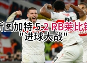 ac米兰体育官网-斯图加特队取得胜利，重返德甲联赛顶级行列的简单介绍