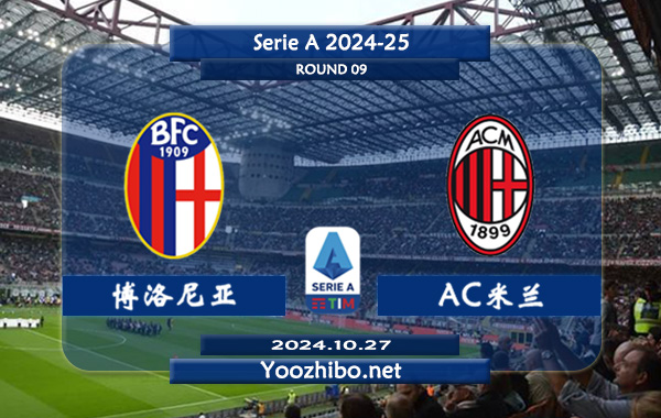 AC米兰预计在与博洛尼亚的比赛中取得胜利