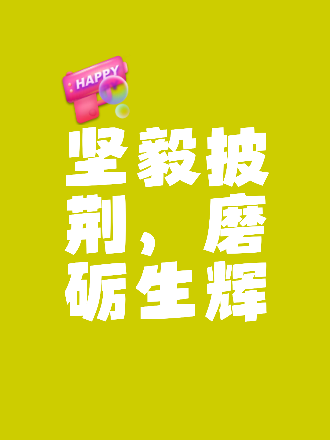 包含南特披荆斩棘，坚定步入胜利之路的词条